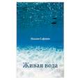 russische bücher: Максим Сафонов - Живая вода
