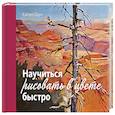 russische bücher: Соун Х. - Научиться рисовать в цвете быстро