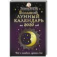 russische bücher: Борщ Татьяна - Большой лунный календарь на 2020 год. Все о каждом лунном дне