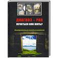 russische bücher: Гринблат Б. - Диагноз - рак: лечиться или жить? Альтернативный взгляд на онкологию
