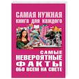 russische bücher: Бекичева Ю. - Самые невероятные факты обо всём на свете
