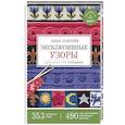 russische bücher: Эпштейн Н. - Эксклюзивные узоры для вязания спицами