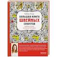 russische bücher: Барбара Эмоди - Большая книга швейных секретов. Тайны и опыт знаменитой швеи
