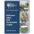 russische bücher: Вудс Т., Магуайр К. - Большие идеи для маленьких садов