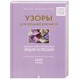 russische bücher: Неле Браас, Эвелин Хэтти-Буркарт - Узоры для вязания крючком. Большая иллюстрированная энциклопедия