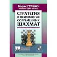 russische bücher: Гулько Б. - Стратегия и психология современных шахмат