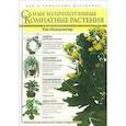 russische bücher: Маккалистер Р. - Самые неприхотливые комнатные растения