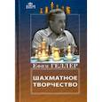 russische bücher: Геллер Ефим - Шахматное творчество
