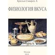 russische bücher: Брилья-Саварен Жан Антельм - Физиология вкуса