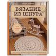 russische bücher: Оксана Аксенова - Вязание из шнура. Простые и стильные проекты для вязания крючком