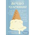 russische bücher: Малыгина Виталина Витальевна - Вечно худеющие. 9 историй о том, как живут и что чувствуют те, кто недоволен своим телом