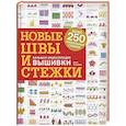 russische bücher: Анна Зайцева - Новые швы и стежки. Большая энциклопедия вышивки