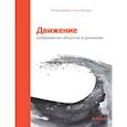 russische bücher: Бурбом П.,Прётель Т. - Движение. Изображение объектов в динамике
