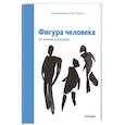 russische bücher: Бурбом П.,Прётель Т. - Фигура человека: от эскиза к рисунку