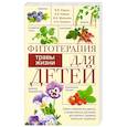 russische bücher: Корсун В.Ф. и др. - Фитотерапия для детей. Травы жизни