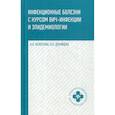 russische bücher: Белоусова Александра Константиновна, Дунайцева Валентина Николаевна - Инфекционные болезни с курсом ВИЧ-инфекции и эпидемиологии