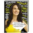 russische bücher: Лысенко А.С. - Превращение. Из гусеницы в бабочку