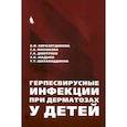 russische bücher: Сиразитдинова В.Ф., Дмитриев Г.А., Масюкова С.А. - Герпесвирусные инфекции при дерматозах у детей