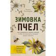 russische bücher: Вадим Тихомиров - Зимовка пчел. Как сохранить пасеку зимой, чтобы не начинать каждый сезон сначала