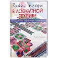 russische bücher: Кармона Р. - Вяжем пледы в лоскутной технике. Известные дизайнеры, модные проекты, свежие тренды