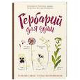 russische bücher: Екатерина Осипова - Гербарий для души: сохрани самые теплые воспоминания