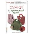 russische bücher: Баклаго Е. - Сумки из трикотажной пряжи. Вяжем крючком