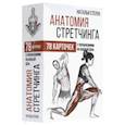 russische bücher: Степук Н.Г. - Анатомия стретчинга. 78 карточек с упражнениями на каждый день