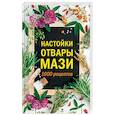 russische bücher: Кобец А. - Настойки, отвары, мази.  1000 рецептов