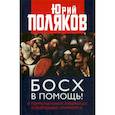 russische bücher: Поляков Юрий Михайлович - Босх в помощь! О гормональных либералах и безродных патриотах