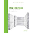 russische bücher: Бурбом П.,Прётель Т. - Перспектива. Законы пространства для художников