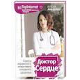 russische bücher: Аньшина Елена - Доктор Сердце. Советы кардиолога, которые помогут сохранить здоровье