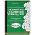 russische bücher: Уинифред Алдрич - Конструирование и моделирование женской одежды. Классический британский метод