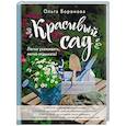 russische bücher: Ольга Воронова - Красивый сад. Легко ухаживать, легко отдыхать!