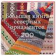 russische bücher: Мэри Джейн Маклстоун - Большая книга северных орнаментов. 200 узоров в технике фер-айл