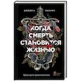russische bücher: Джошуа Мезрич - Когда смерть становится жизнью. Будни врача-трансплантолога