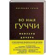 russische bücher: Патрисия Гуччи - Во имя Гуччи. Мемуары дочери