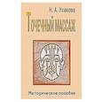 russische bücher: Усакова Н.А. - Точечный массаж. Методическое пособие