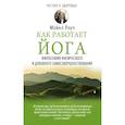 Как работает йога. Философия физического и духовного самосовершенствования