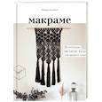 russische bücher: Фанни Зидениус - Макраме. 20 плетеных предметов декора для вашего дома