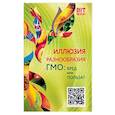 russische bücher: Ред. Волкова Светлана - Иллюзия разнообразия. ГМО: вред или польза?
