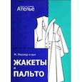 russische bücher: Штиглер М.,Кролопп Л. - Жакеты и пальто.Конструирование