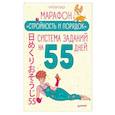 russische bücher: Вада Кииоши - Марафон "Стройность и порядок". Система заданий на 55 дней