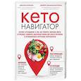 russische bücher: Джозеф Меркола, Джеймс Диниколантонио - Кето-навигатор. Научное исследование о том, как отличить полезные жиры от вредных, подобрать идеальный рацион для своего организма и оптимизировать внутренние энергозатраты