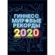 russische bücher:  - Гиннесс. Мировые рекорды 2020