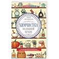 russische bücher: Пигулевская Ирина Станиславовна - Химчистка на вашей кухне. Все для идеальной чистоты дома. Моем, чистим, полируем своими руками