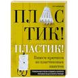 russische bücher: Сату Латватало - Пластик! Пластик! Вяжем крючком из пластиковых пакетов. Правильный способ создавать сказочно красивые вещи и беречь природу
