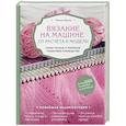 russische bücher: Васив Наталья Викторовна - Вязание на машине. От расчета к модели. Самое полное и понятное пошаговое руководство. Новейшая энциклопедия