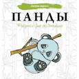 russische bücher: Аленушкина Е.С. - Панды. Рисунки для медитаций