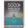 russische bücher: Мелисса Липман - 5000+ шалей, платков и палантинов. Универсальный конструктор для вязания на спицах модульных конструкций из любой пряжи