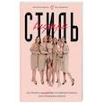 russische bücher: Оля Светлоградская, Подтынная Валерия - Стиль внутри. Как принять, полюбить и усовершенствовать свое отражение в зеркале